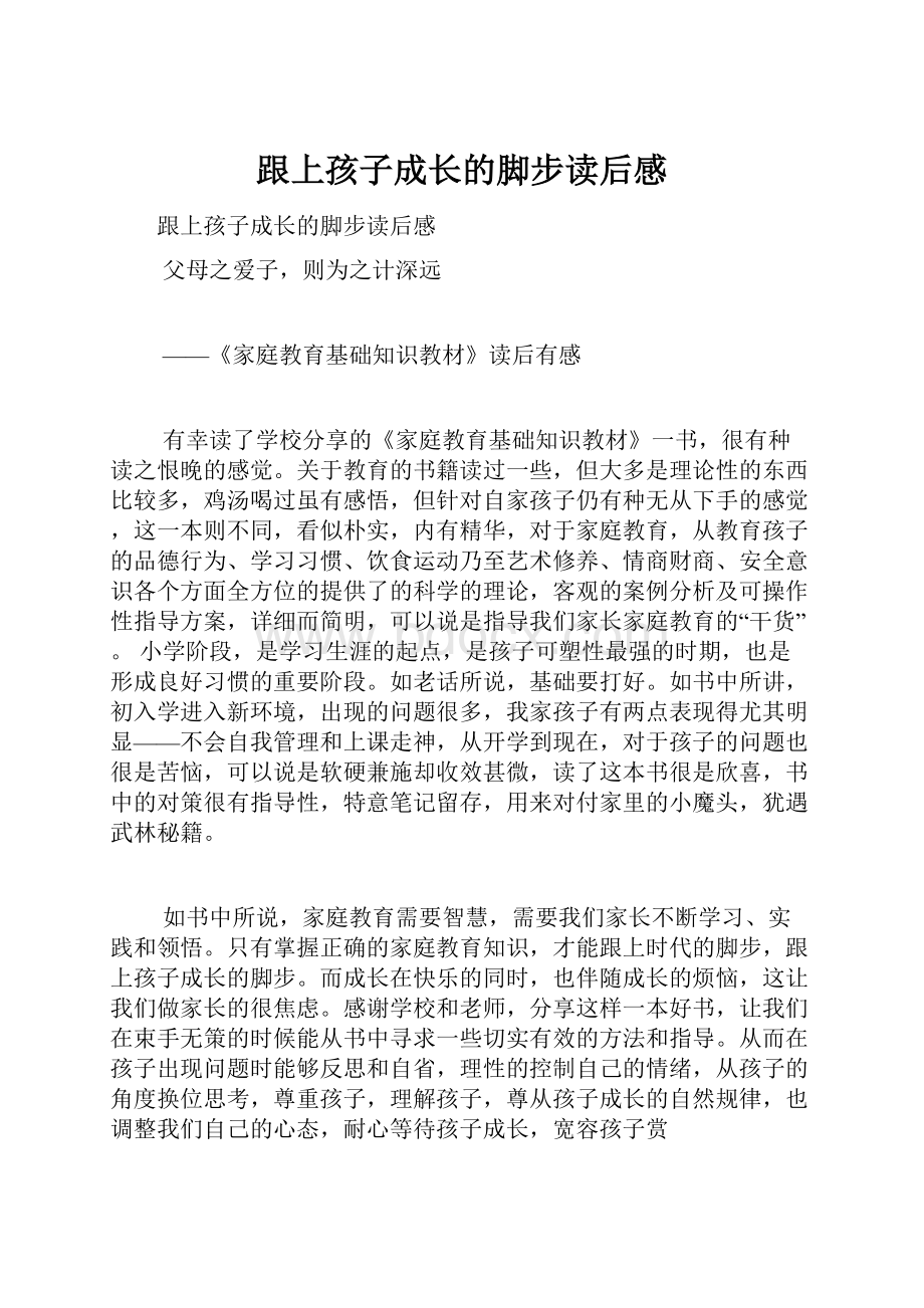 跟上孩子成长的脚步读后感.docx_第1页