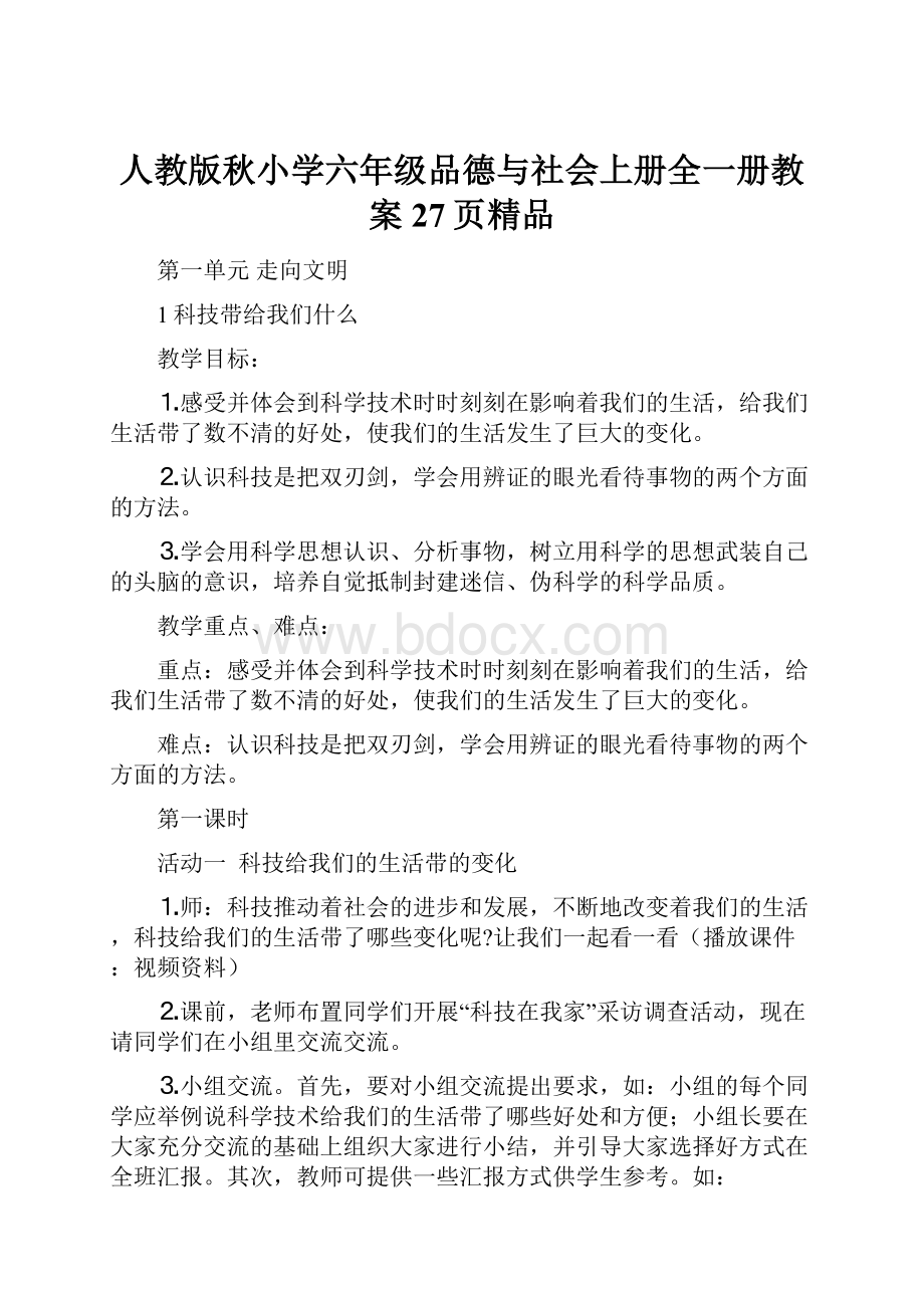 人教版秋小学六年级品德与社会上册全一册教案27页精品.docx