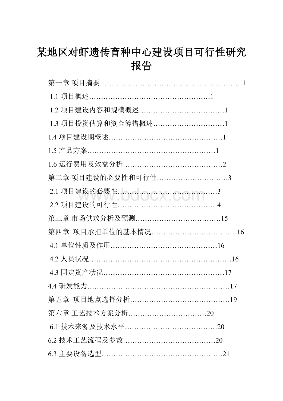 某地区对虾遗传育种中心建设项目可行性研究报告.docx