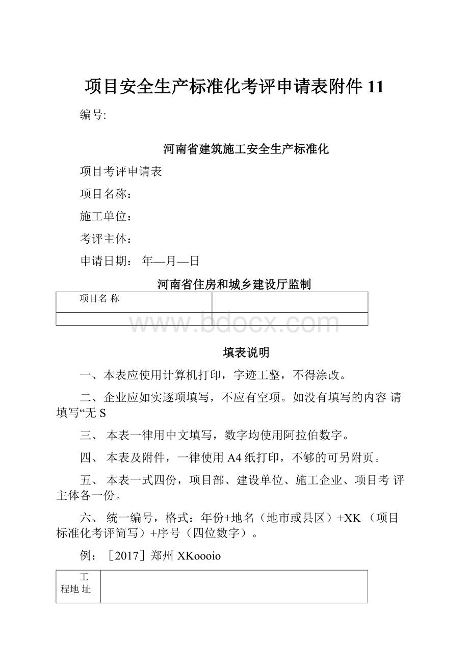 项目安全生产标准化考评申请表附件11.docx