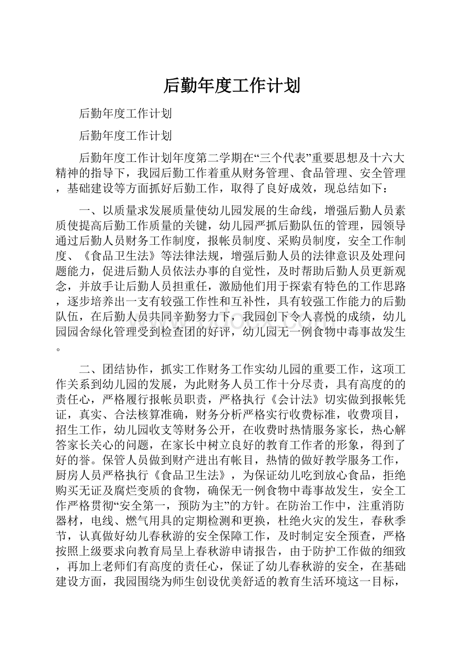 后勤年度工作计划.docx_第1页