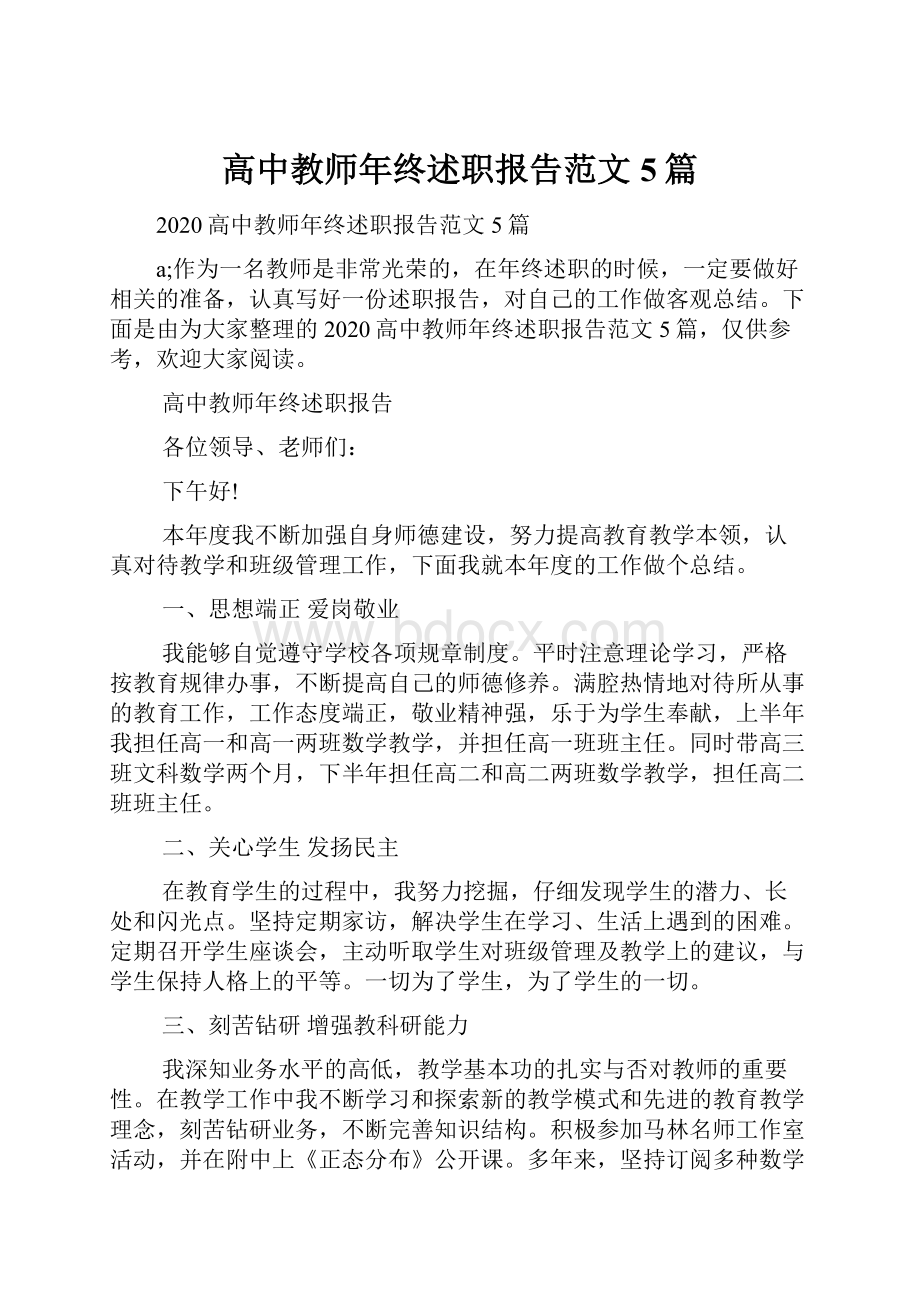 高中教师年终述职报告范文5篇.docx_第1页