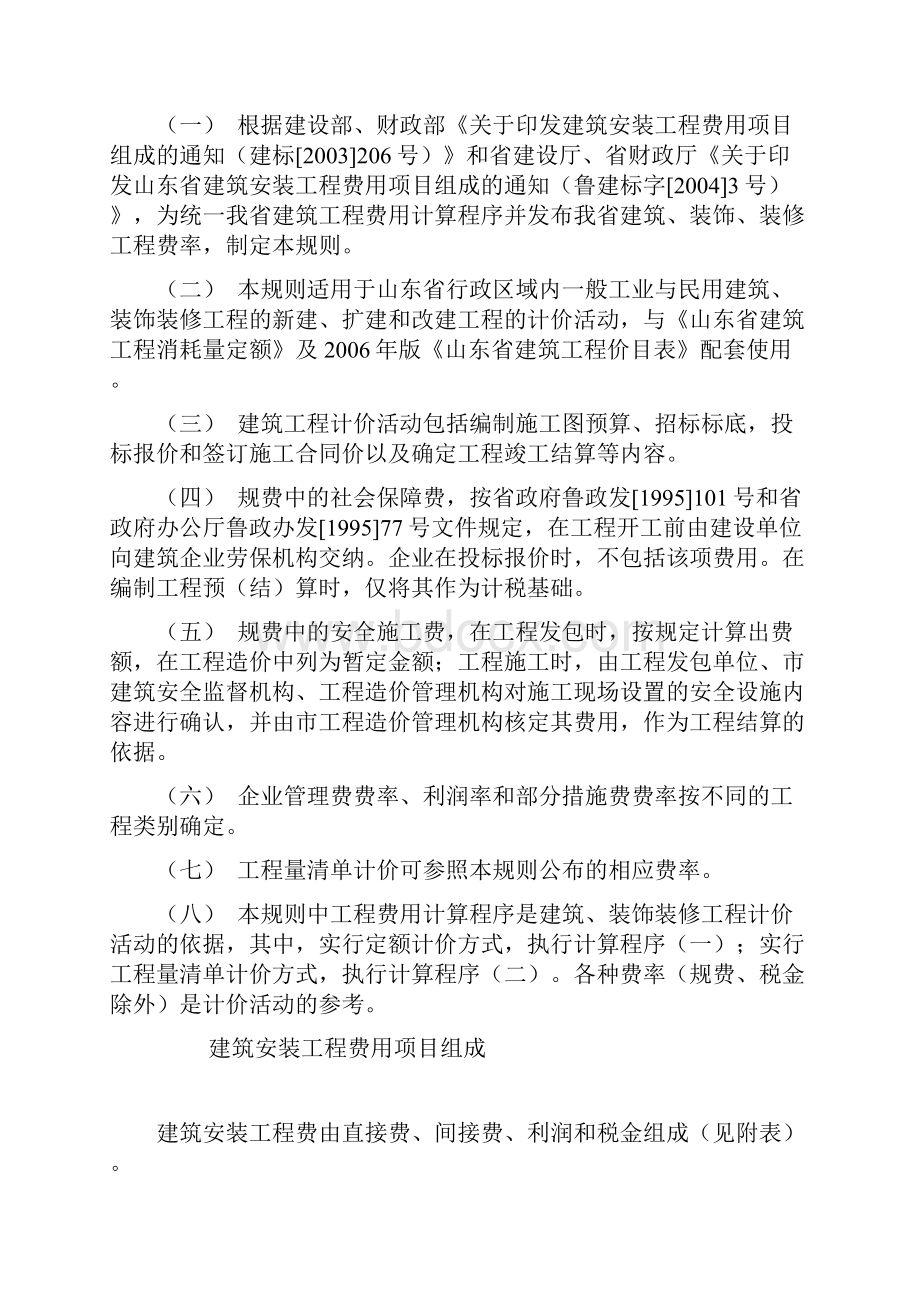 山东省安装工程费用组成及计算规则.docx_第2页