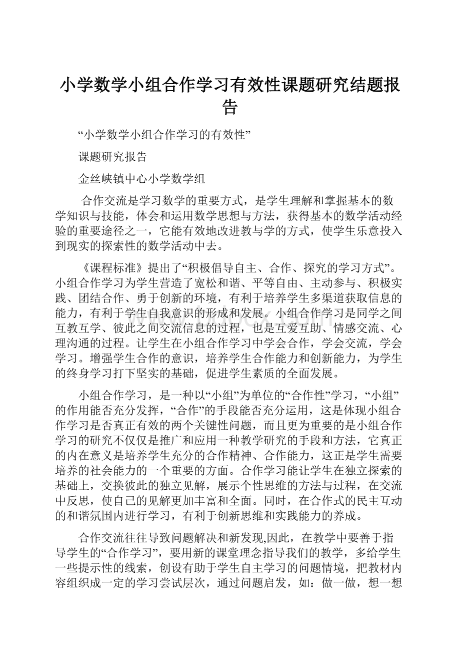 小学数学小组合作学习有效性课题研究结题报告.docx