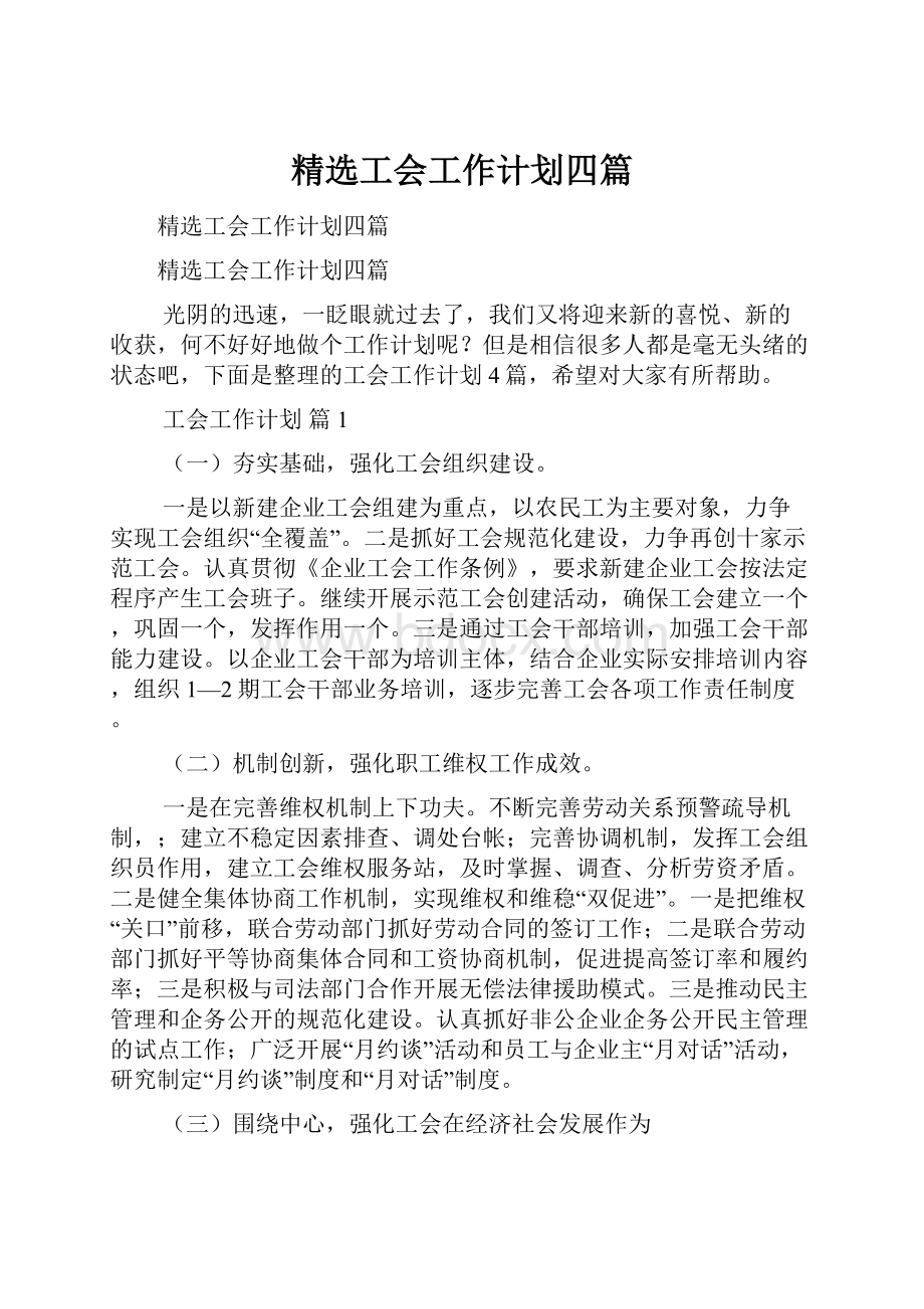 精选工会工作计划四篇.docx_第1页