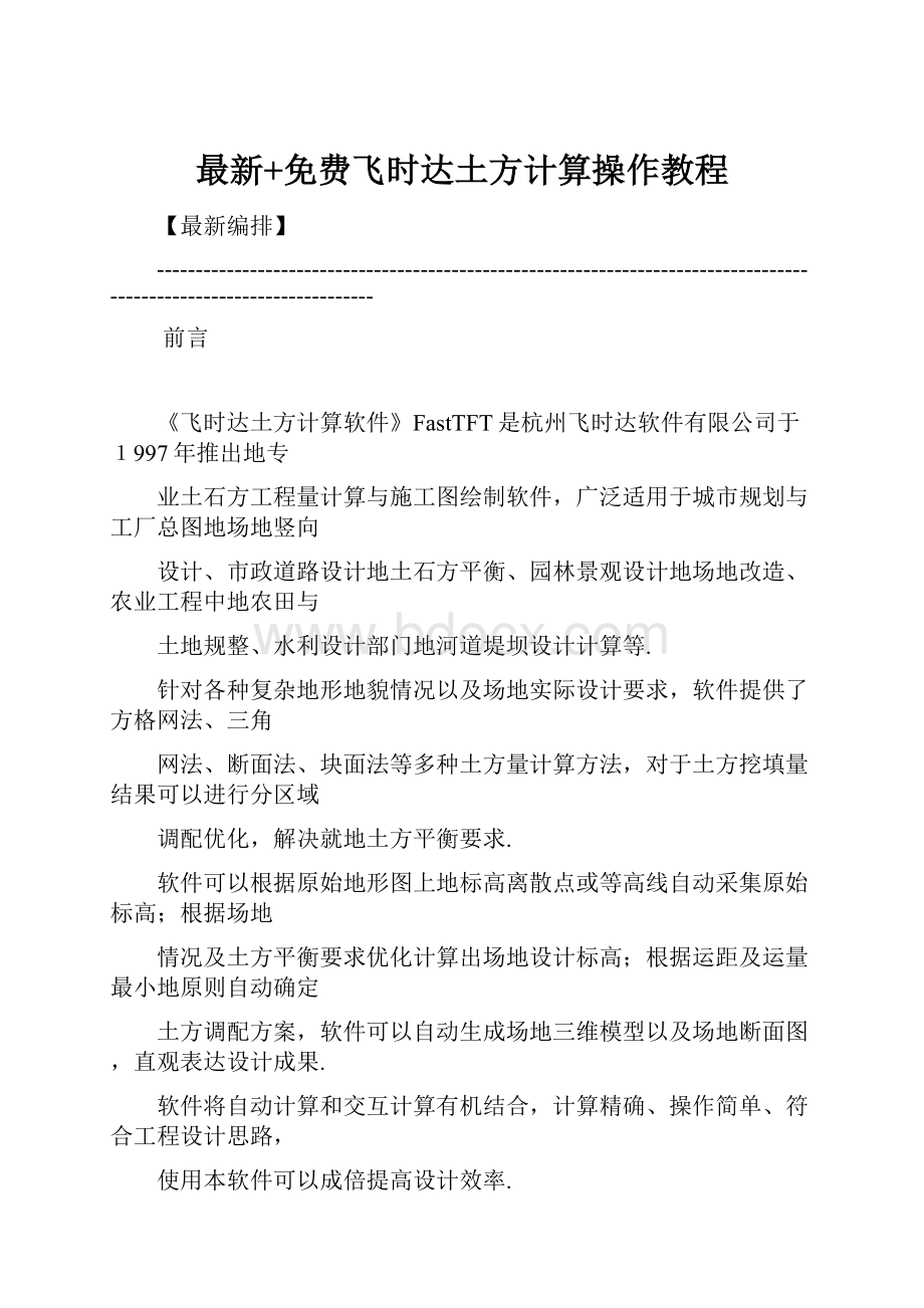 最新+免费飞时达土方计算操作教程.docx_第1页