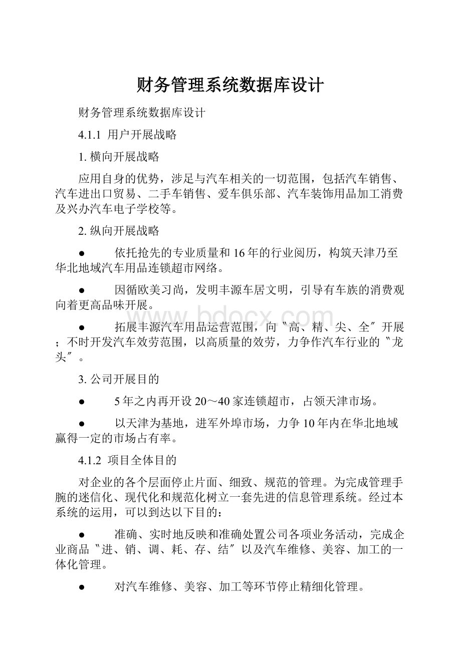 财务管理系统数据库设计.docx_第1页