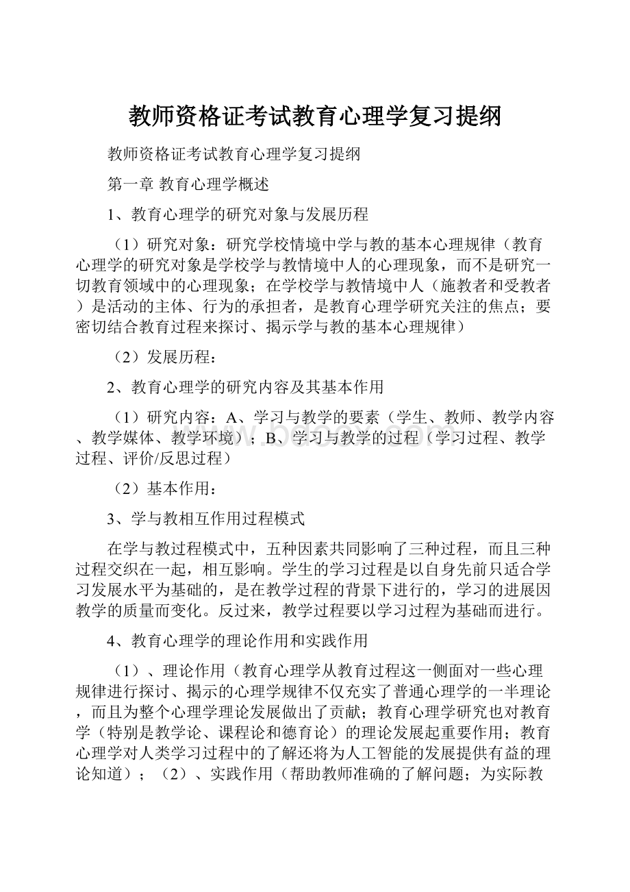 教师资格证考试教育心理学复习提纲.docx