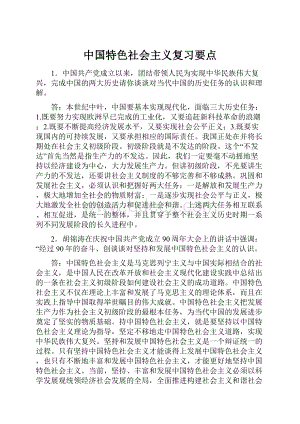 中国特色社会主义复习要点.docx