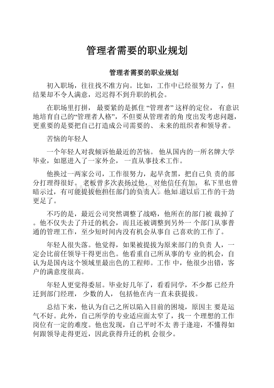 管理者需要的职业规划.docx