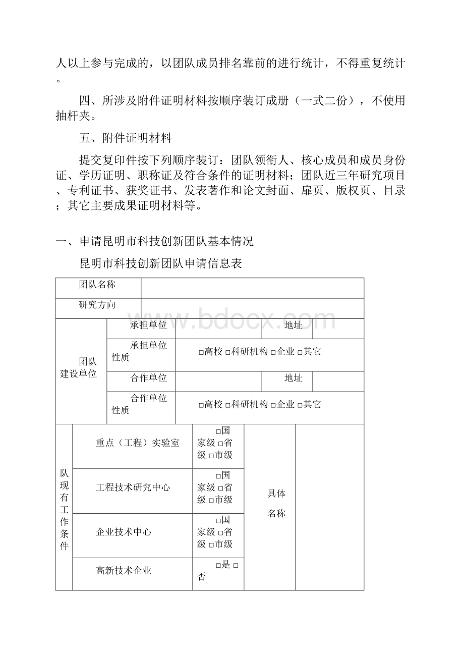 昆明市科技创新团队.docx_第2页