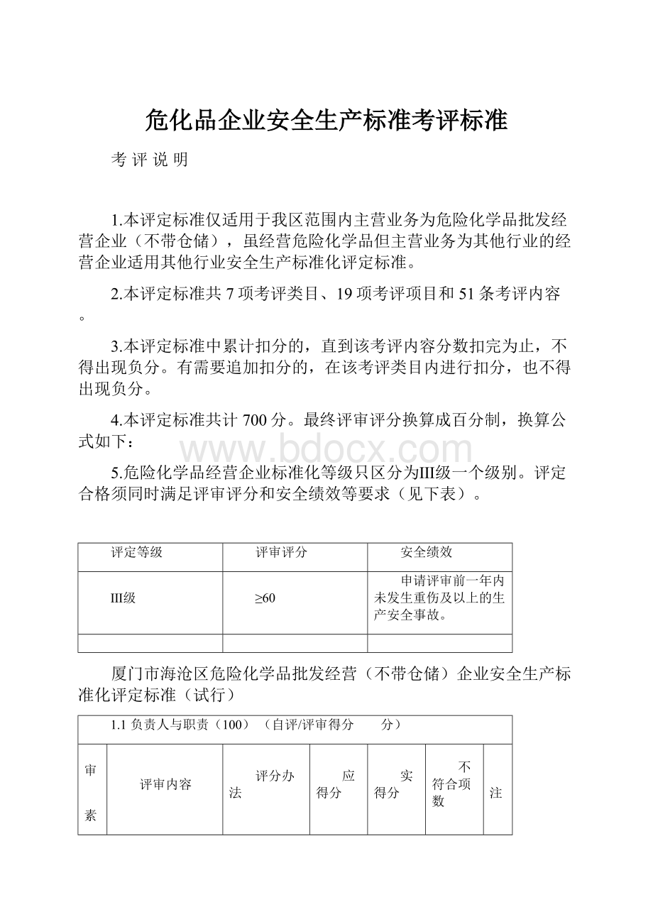 危化品企业安全生产标准考评标准.docx