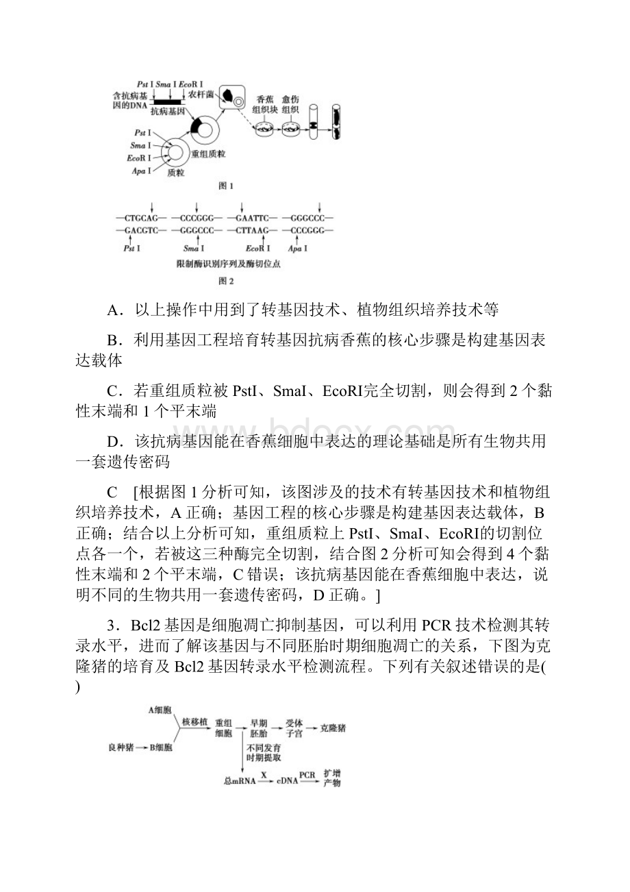 21新高考生物培优大一轮复习课后限时集训38 基因工程.docx_第2页