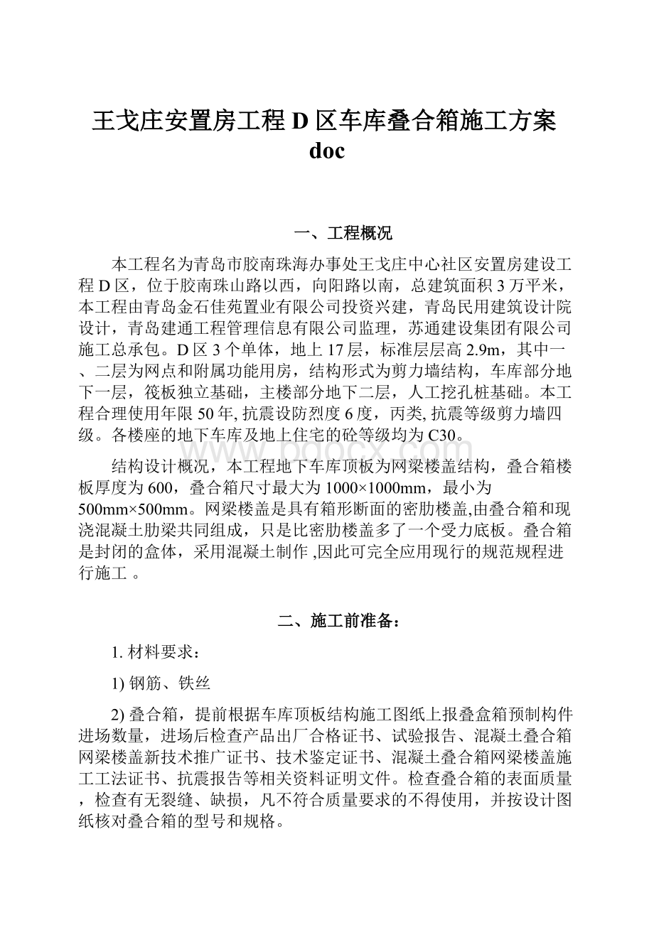 王戈庄安置房工程D区车库叠合箱施工方案doc.docx_第1页