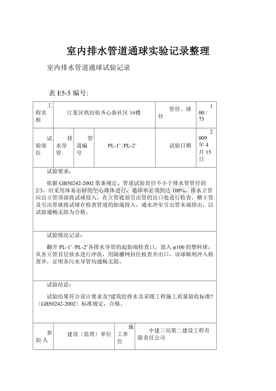 室内排水管道通球实验记录整理.docx_第1页