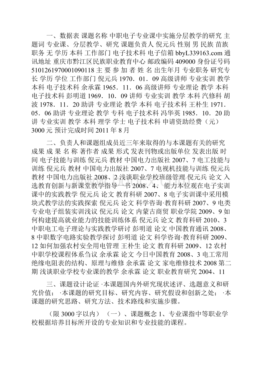 校级课题申请评审书doc.docx_第2页