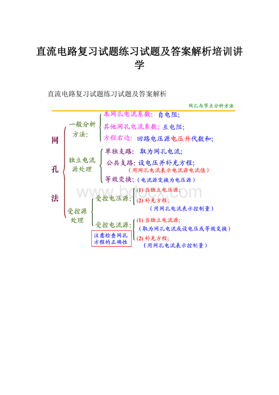 直流电路复习试题练习试题及答案解析培训讲学.docx