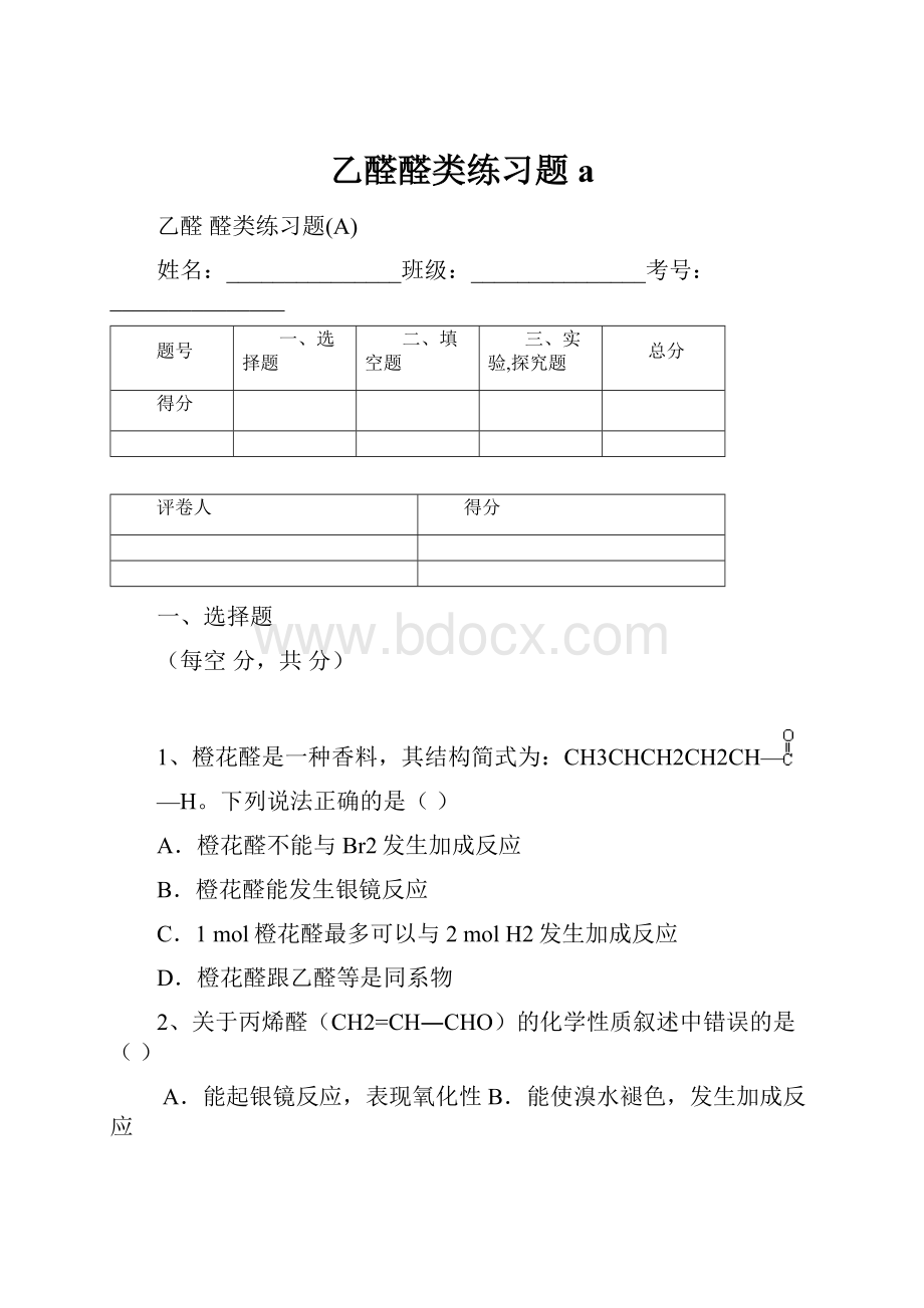 乙醛醛类练习题a.docx_第1页