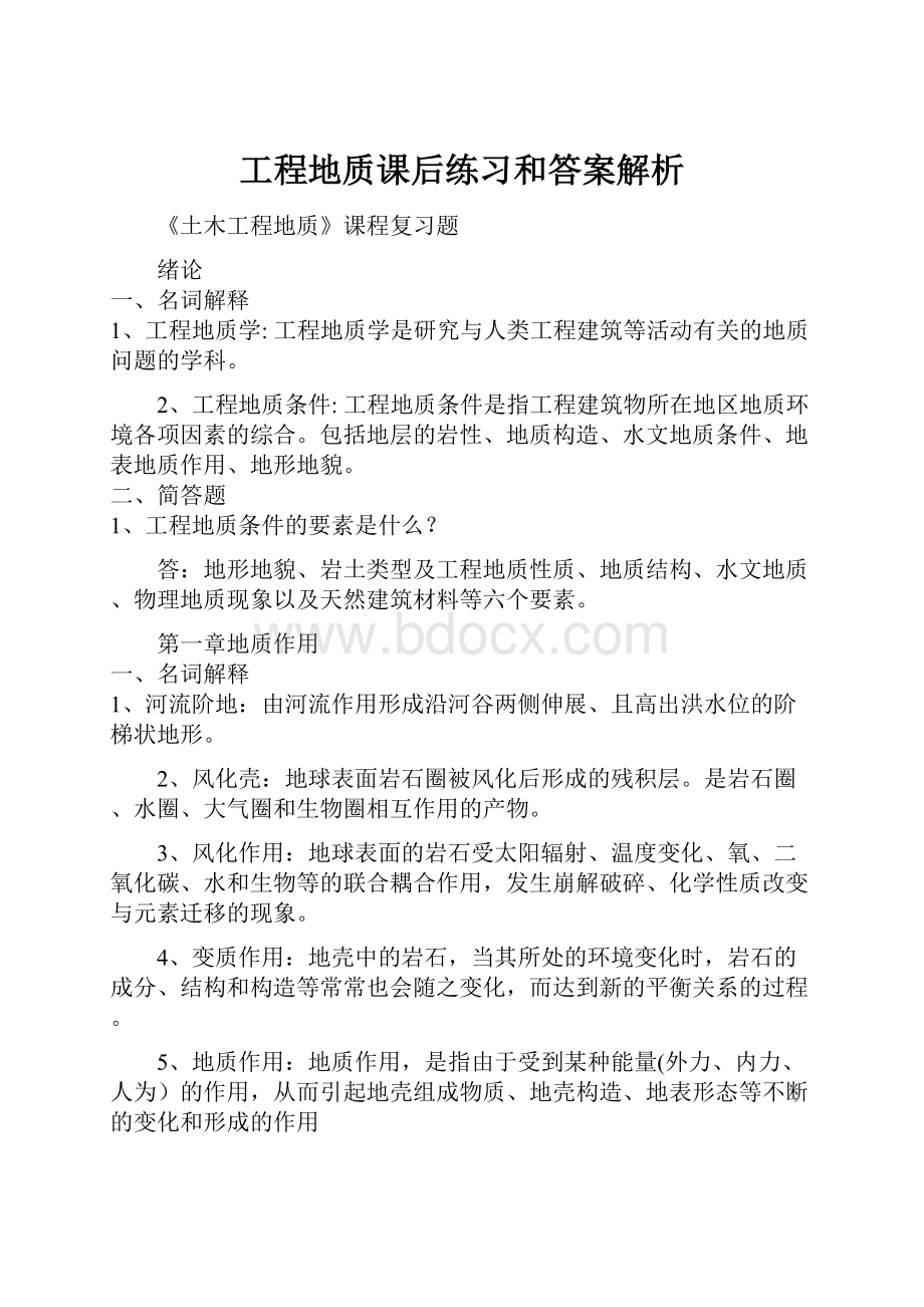 工程地质课后练习和答案解析.docx