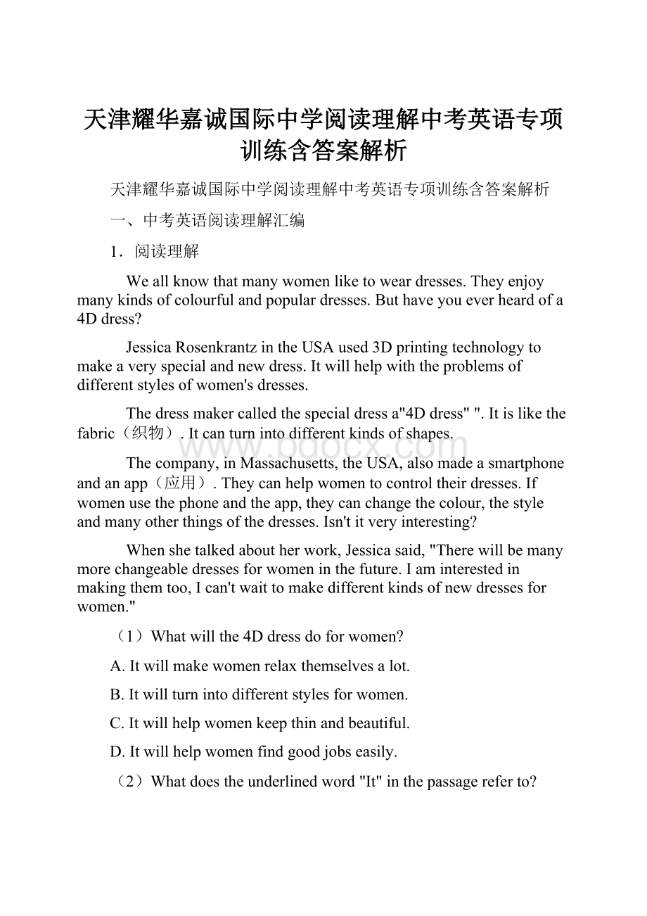 天津耀华嘉诚国际中学阅读理解中考英语专项训练含答案解析.docx_第1页