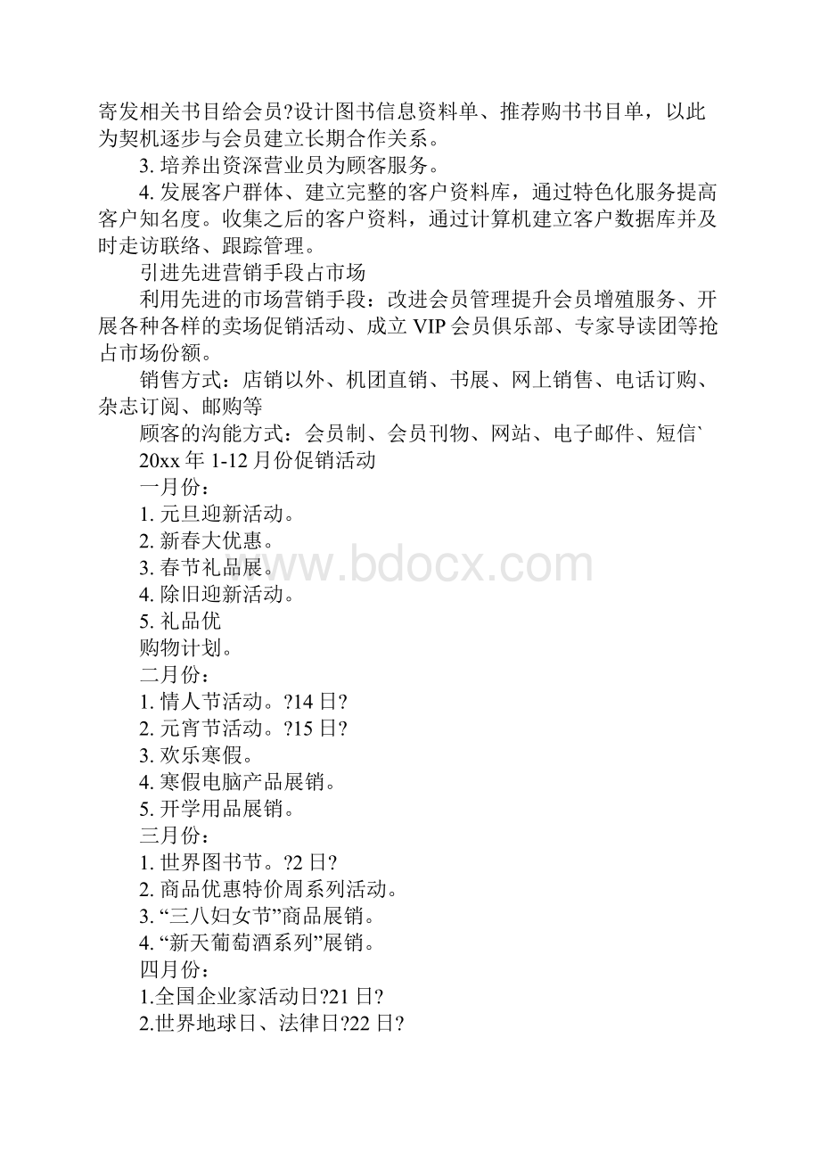 年度营销计划方案正式版.docx_第3页