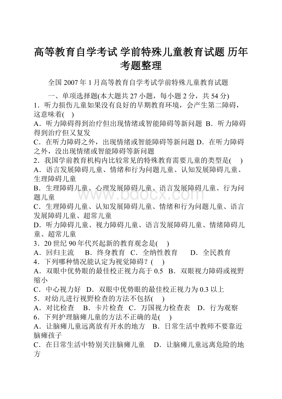 高等教育自学考试 学前特殊儿童教育试题 历年考题整理.docx_第1页