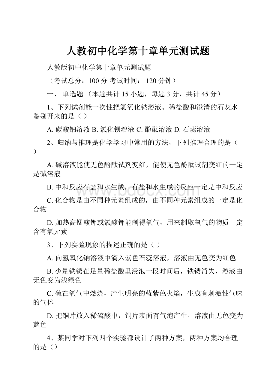 人教初中化学第十章单元测试题.docx