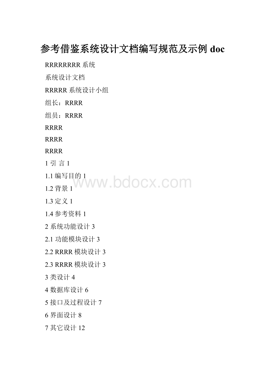 参考借鉴系统设计文档编写规范及示例doc.docx