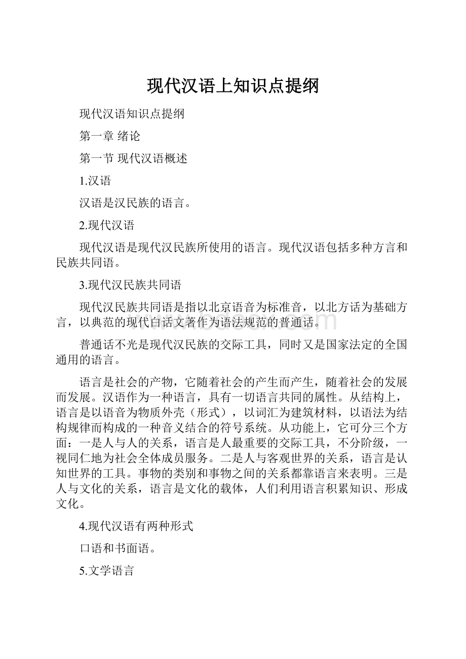 现代汉语上知识点提纲.docx_第1页