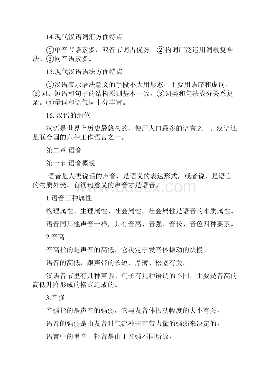 现代汉语上知识点提纲.docx_第3页