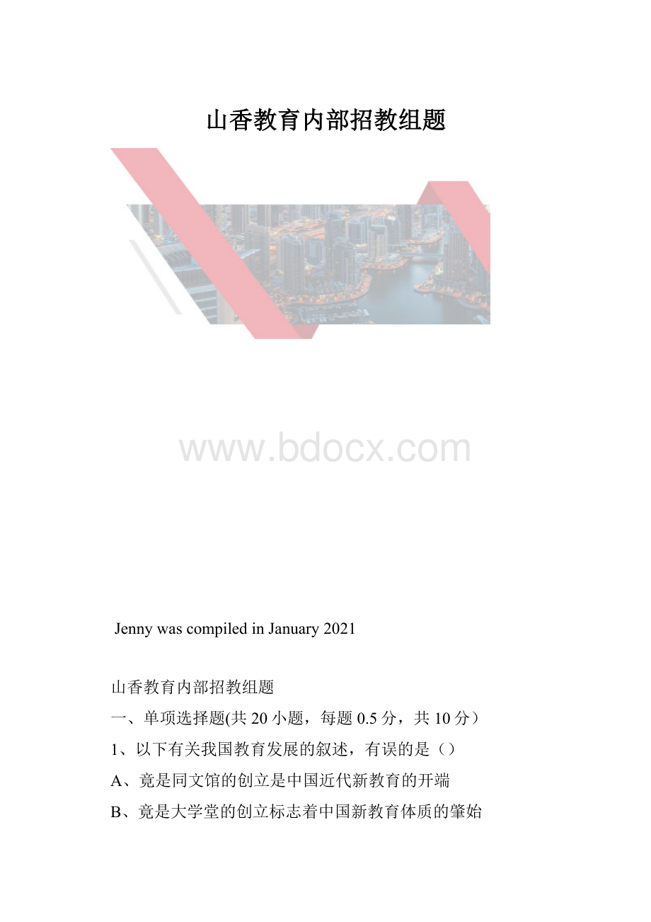 山香教育内部招教组题.docx_第1页