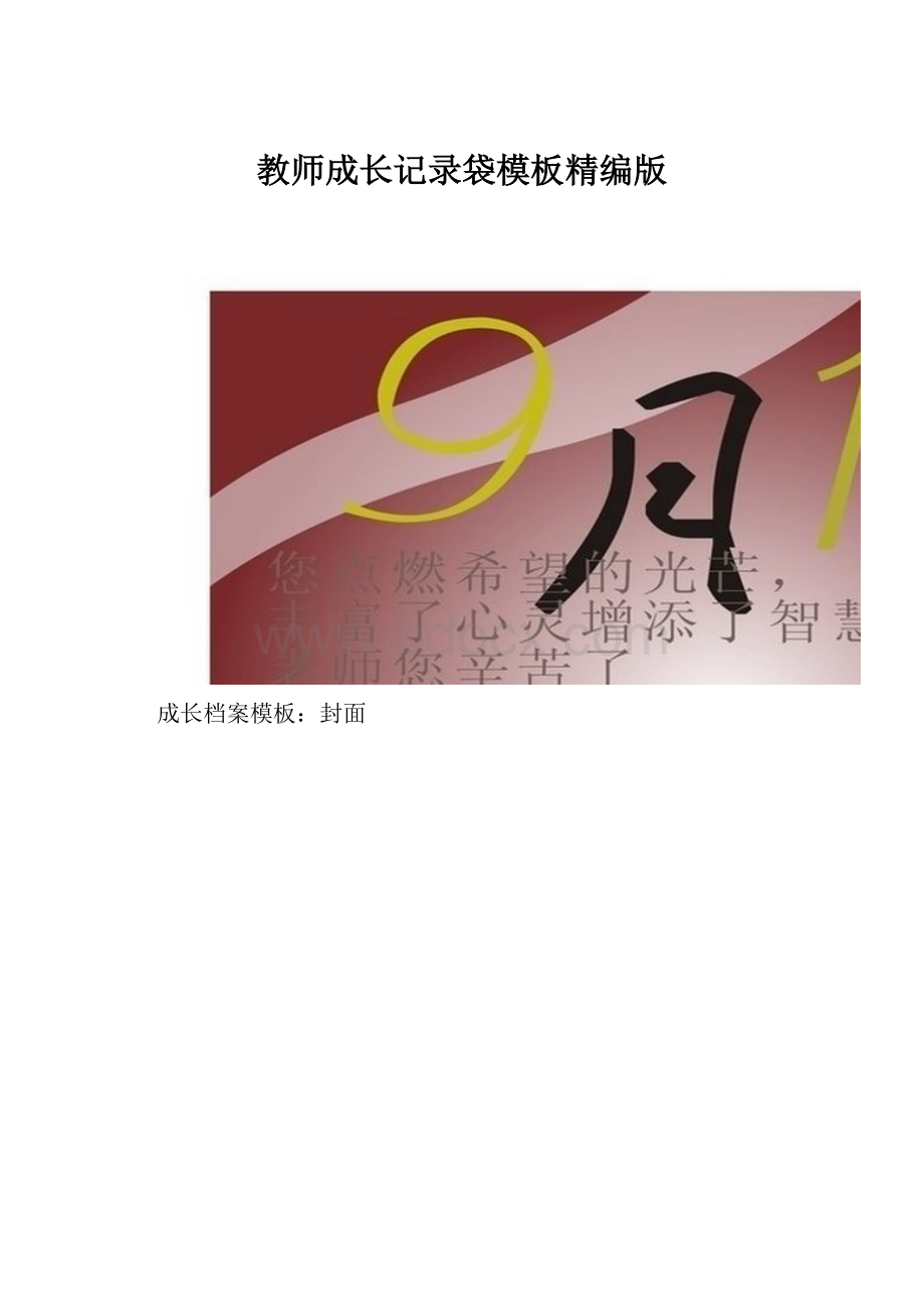 教师成长记录袋模板精编版.docx