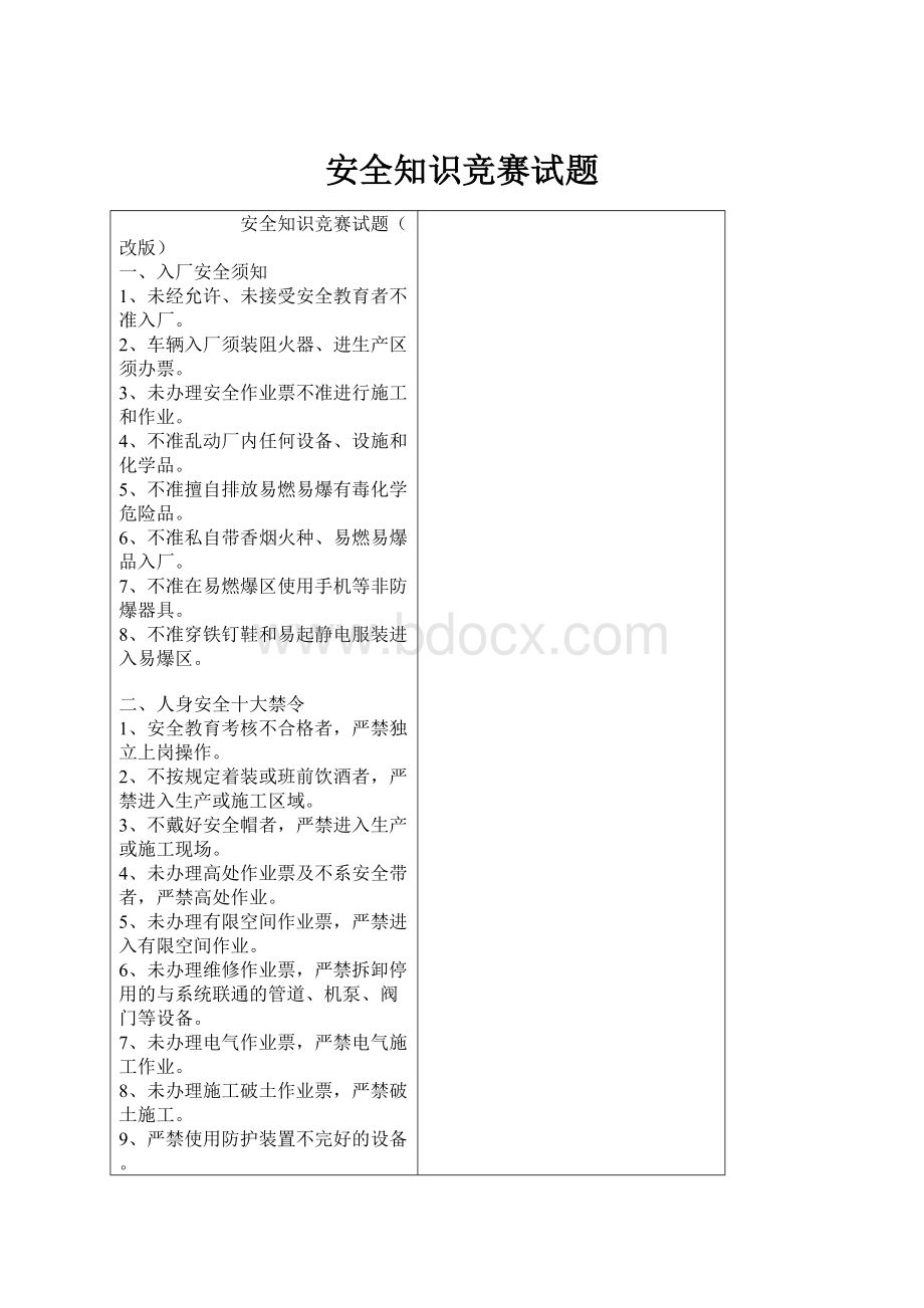 安全知识竞赛试题.docx_第1页