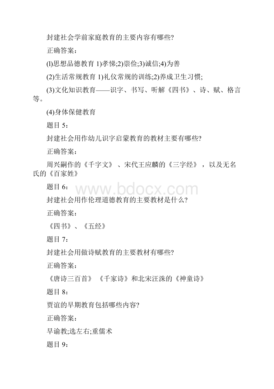 《学前教育史》自考试题及答案二.docx_第2页