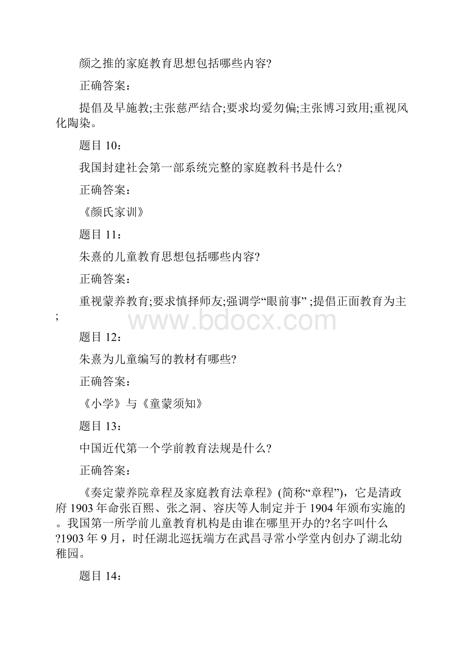 《学前教育史》自考试题及答案二.docx_第3页