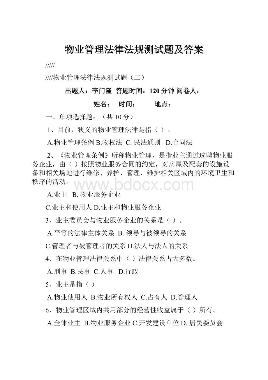 物业管理法律法规测试题及答案.docx