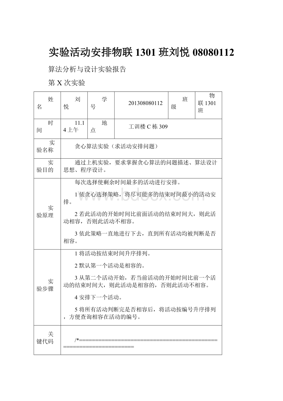 实验活动安排物联1301班刘悦08080112.docx