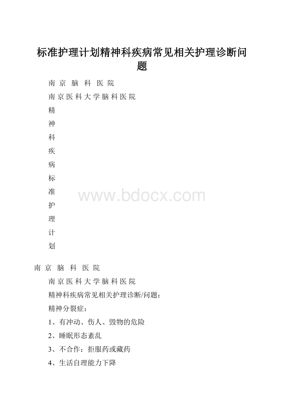 标准护理计划精神科疾病常见相关护理诊断问题.docx