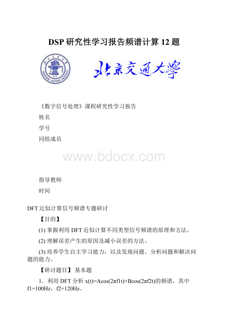 DSP研究性学习报告频谱计算12题.docx