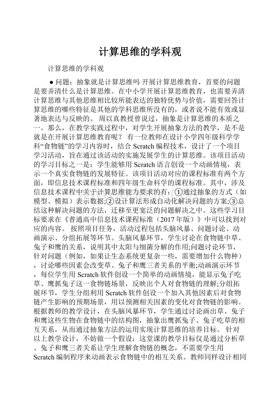 计算思维的学科观.docx_第1页