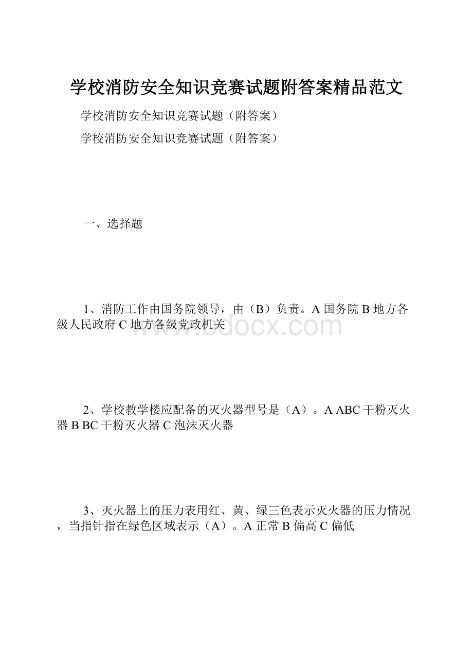 学校消防安全知识竞赛试题附答案精品范文.docx_第1页