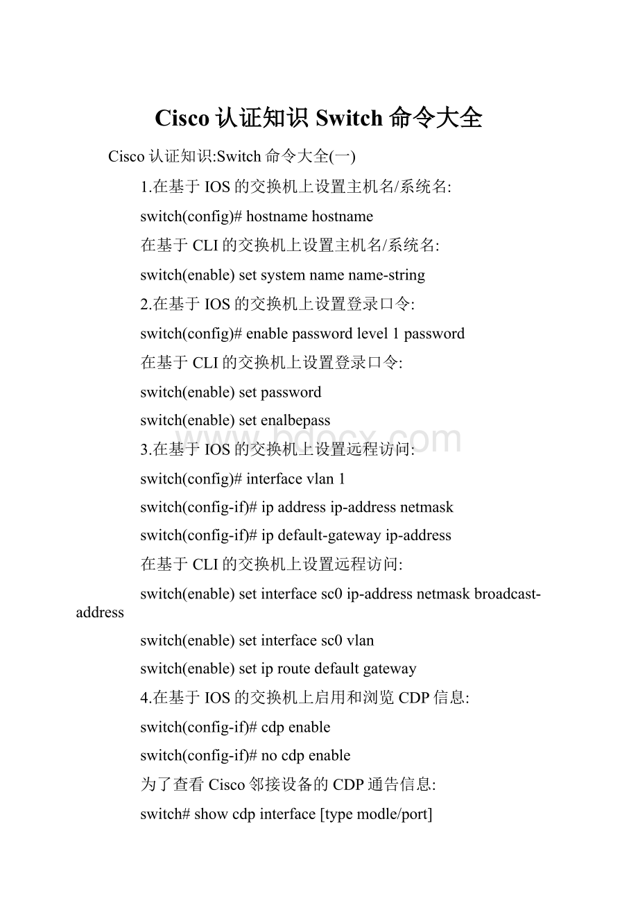 Cisco认证知识Switch命令大全.docx