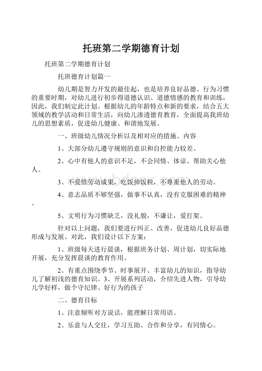 托班第二学期德育计划.docx