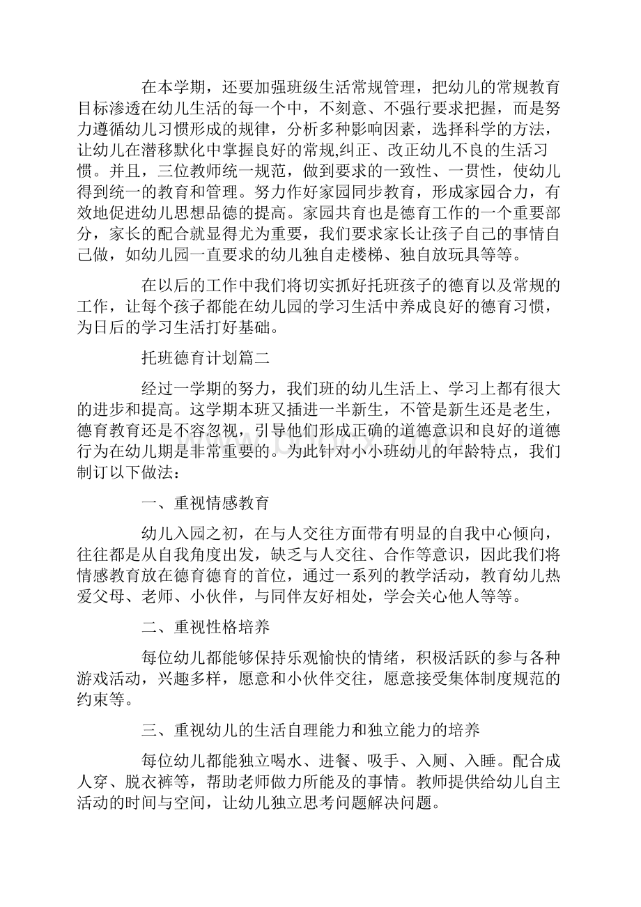 托班第二学期德育计划.docx_第3页