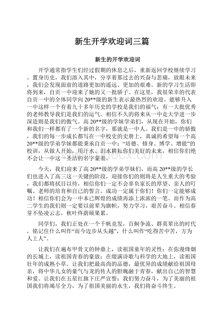 新生开学欢迎词三篇.docx