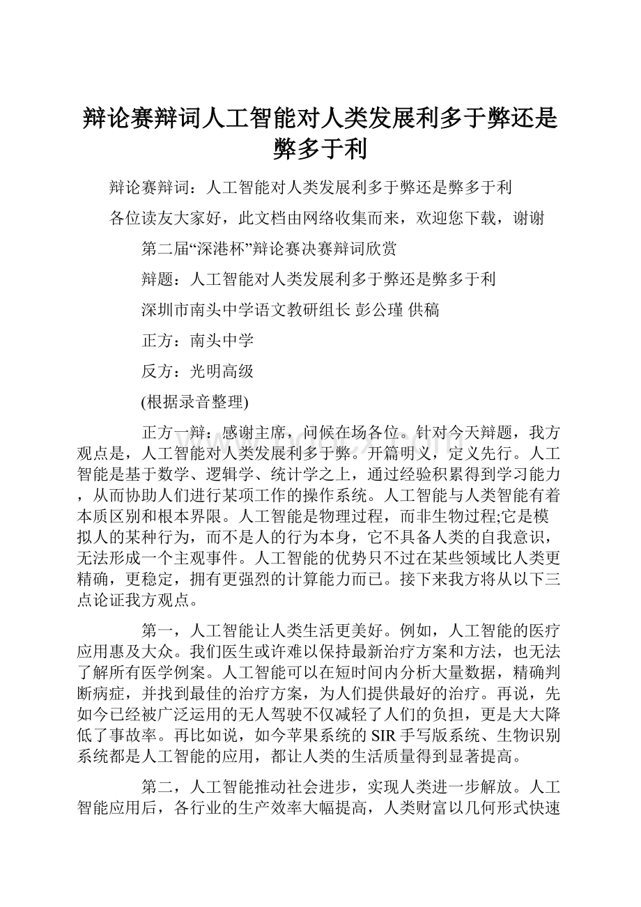 辩论赛辩词人工智能对人类发展利多于弊还是弊多于利.docx_第1页