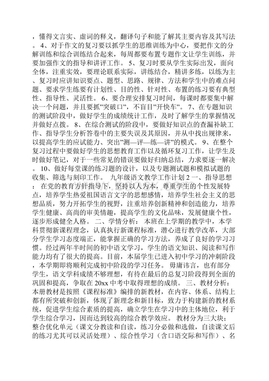 九年级语文教学工作计划15篇.docx_第2页