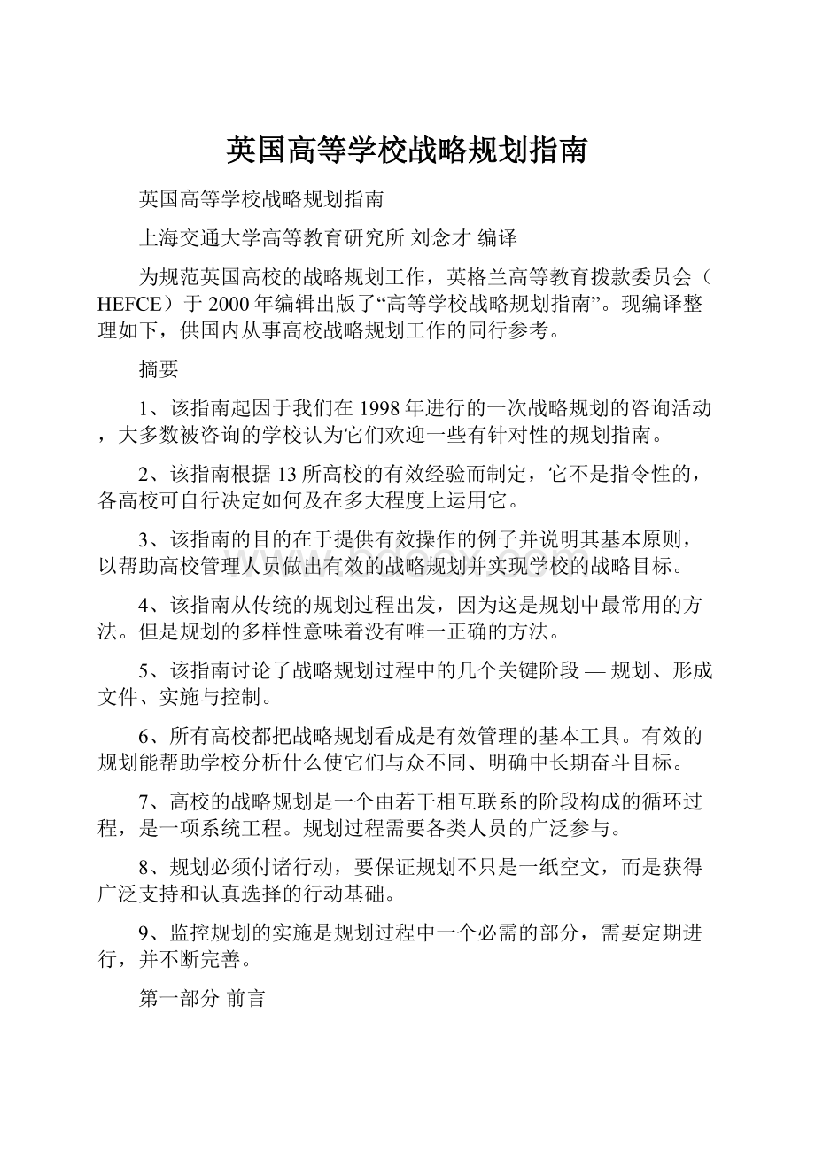 英国高等学校战略规划指南.docx