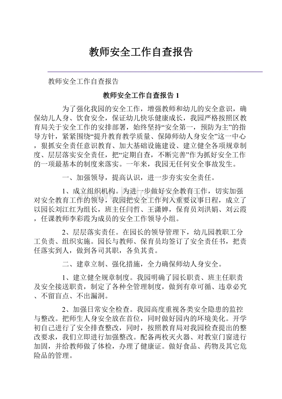 教师安全工作自查报告.docx_第1页