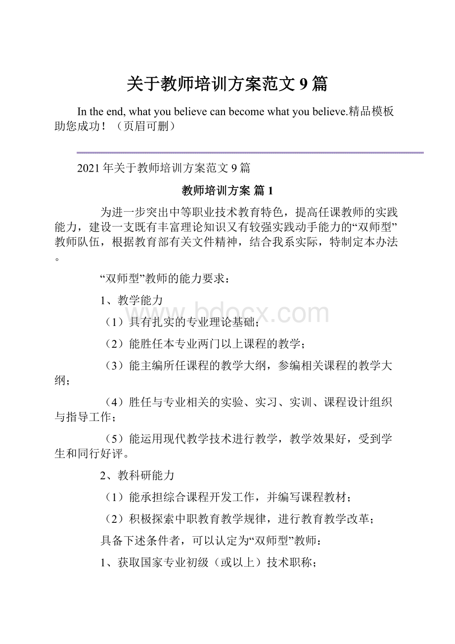 关于教师培训方案范文9篇.docx